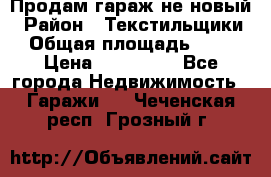 Продам гараж не новый › Район ­ Текстильщики › Общая площадь ­ 11 › Цена ­ 175 000 - Все города Недвижимость » Гаражи   . Чеченская респ.,Грозный г.